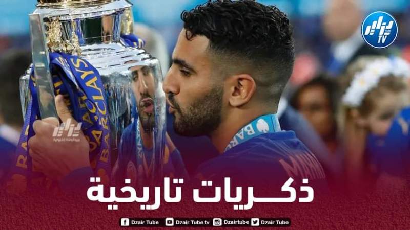 رياض محرز : بدأت كالصاروخ خلال موسم التتويج مع ليستر سيتي