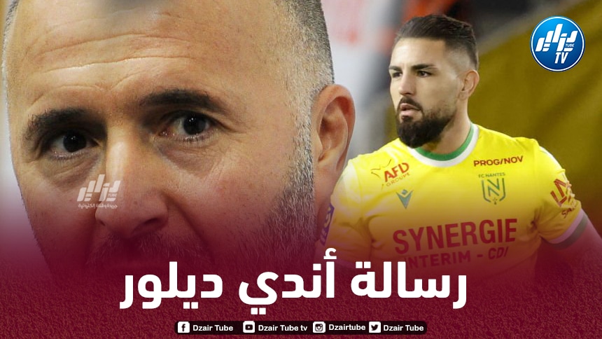 بعد الإنتقال إلى نانت…أندي ديلور يبعث رسالة للكوتش جمال بلماضي