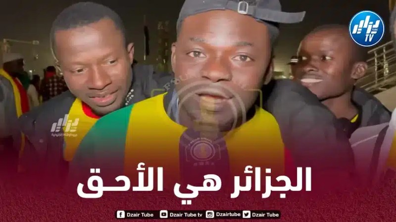 بالـــفيديو…الجماهير السنغالية تطالب الكاف بمنح تنظيم ”كان 2025” للجزائر