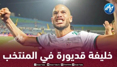 ”قـديورة الجديد” يواصل التألق و يقترب من العودة الى المنتخب الجزائري