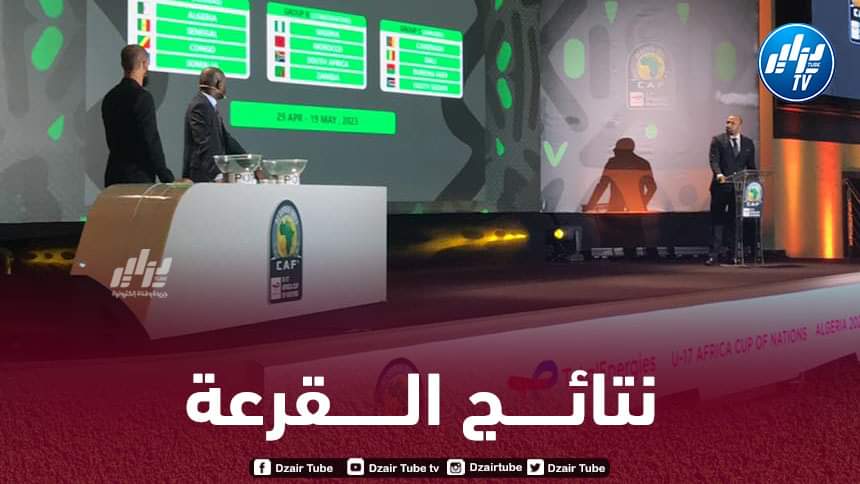 البطولة ستقام في الجزائر….هذه هي نتائج قرعة كأس أمم إفريقيا لأقل من 17 سنة