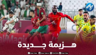 إنتصار جـديد للكرة الجزائرية على نظيرتها المغربية
