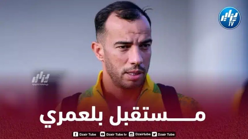عاجل…إدارة الوداد تحسم مستقبل بلعمري مع الفريق