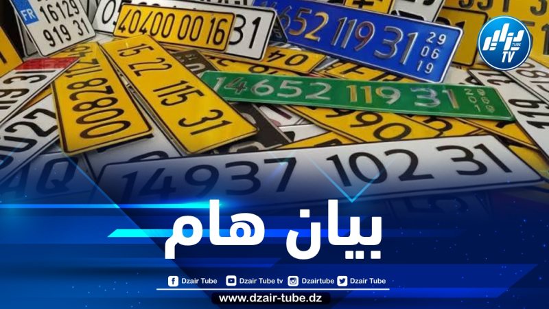 الداخلية تصدر بيانا هاما لفائدة أصحاب هذه المركبات