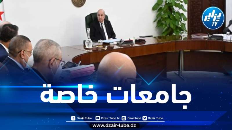 الرئيس تبون يأمر بفتح المجال للجامعات الخاصة وفق معايير ومقاييس عالمية