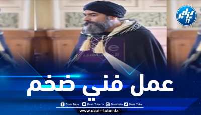 الفيلم التاريخي الضخم “أحمد باي” يرى النور قريبا
