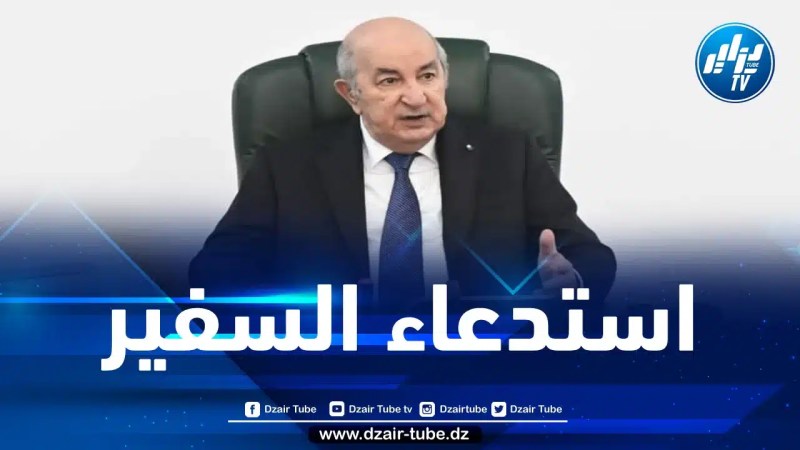 الرئيس تبون يأمر باستدعاء السفير الجزائري لدى باريس لهذا السبب