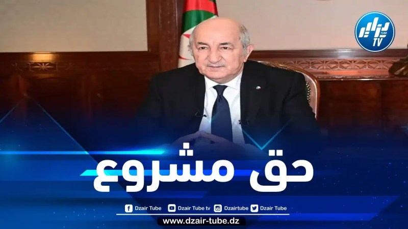 الرئيس تبون: نجدد تمسكنا التام بدعم حق الشعب الفلسطيني في إقامة دولته المستقلة