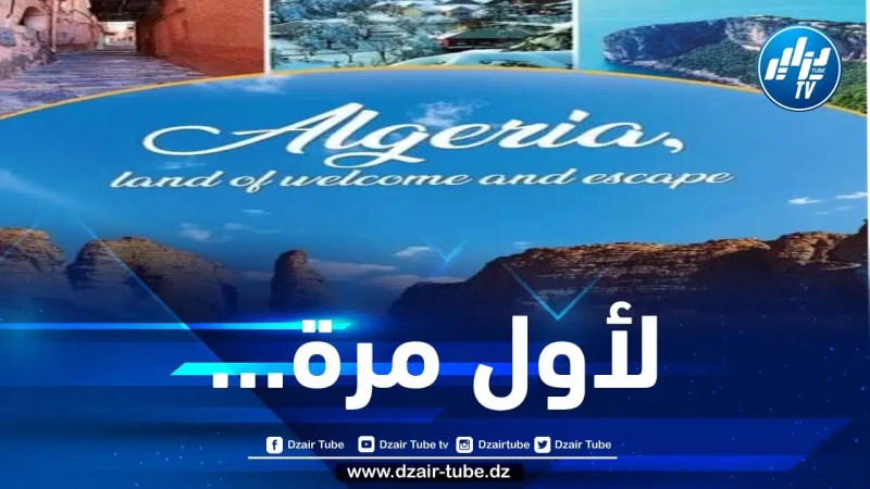 لأول مرة… الجزائر تشارك في الطبعة ال38 من معرض السياحة الدولي ببلغاريا