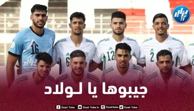 المنتخب الجزائري الأولمبي يتأهل لمـواجهة منتخب غانا في الدوري التصفوي الاخير لكأس إفريقيا U23