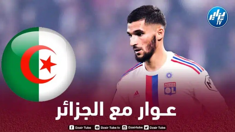 عاجل-ليكيب : حسام عوار سيعلن رسميا عن تمثيل المنتخب الجزائري