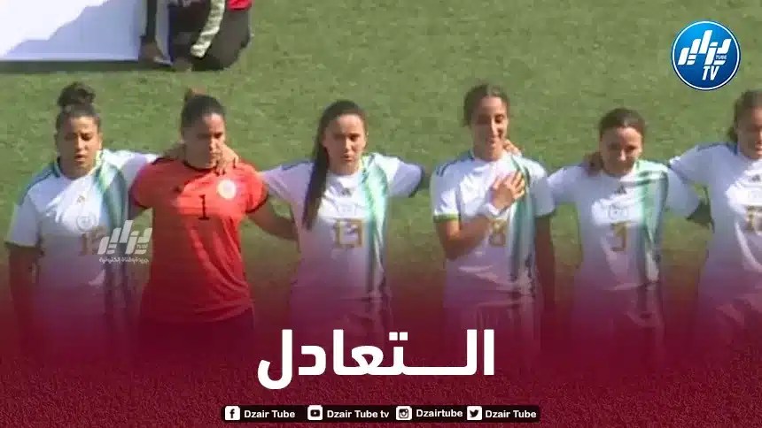 المنتخب الجزائري للـسيدات U20 يتعادل مع المغرب في افتتاح بطولة كأس شمال افريقيا
