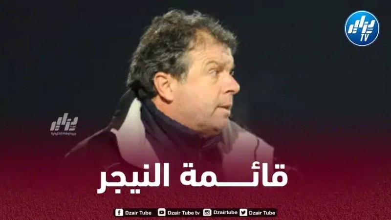 قائمة منتخب النيجر المعنية بمواجهة الجزائر