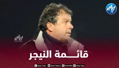 قائمة منتخب النيجر المعنية بمواجهة الجزائر