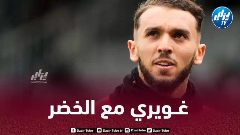 أمين غويري يقترب من المنتخب الجزائري