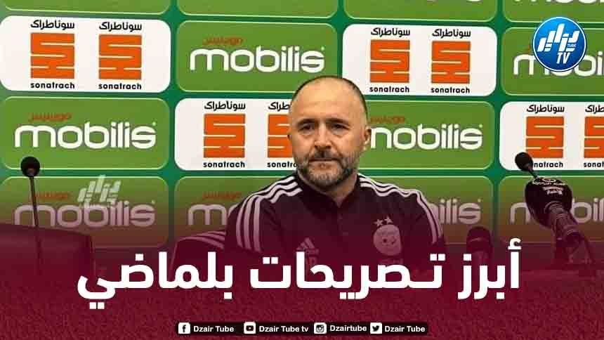 أبرز تصريحات الناخب الوطني جمال بلماضي اليوم
