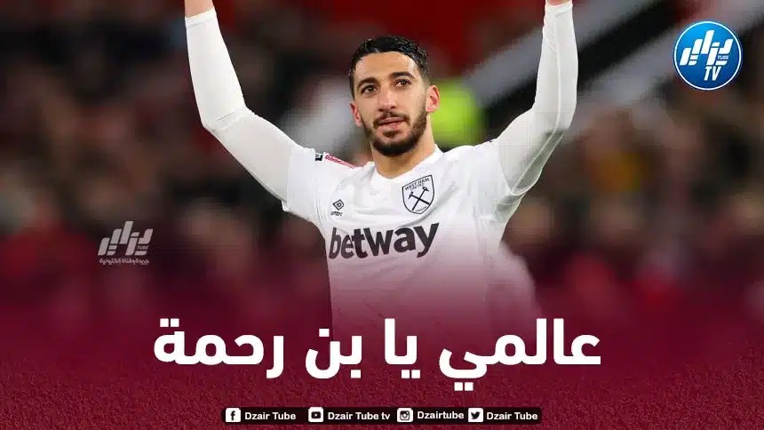 بالــــفيديو..هدف بن رحمة العالمي في مرمى مانشستر يونايتد