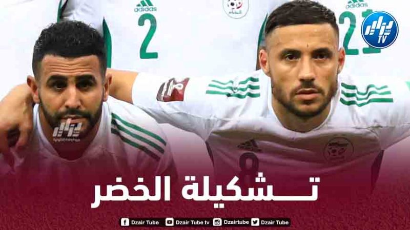 تــشكيلة الـمنتخب الجزائري المنتظرة أمام النيجر