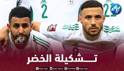 تــشكيلة الـمنتخب الجزائري المنتظرة أمام النيجر