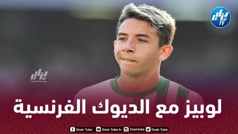 تــقارير فرنسية : ماكسيم لوبيز مع المنتخب الفرنسي قريبا !