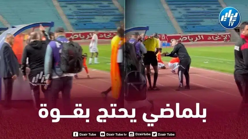 بالــفيديو…بلماضي يحتج بشدة على الحكم بعد نهاية المباراة