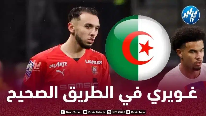 ملف اللاعب أخذ الطريق الصحيح…أمين غويري يقترب من تمثيل المنتخب الجزائري