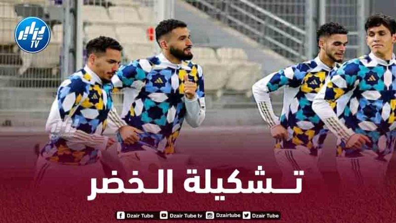 تـشكيلة المنتخب الجزائري المنتظرة اليوم امام النيجر