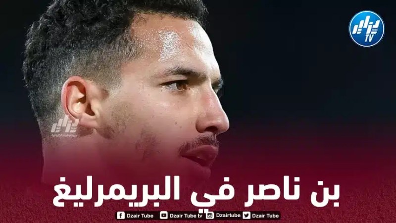 عملاق البريمرليغ يـعود لـسباق التعاقد مع بن ناصر