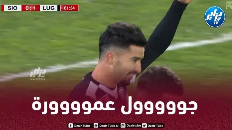 بالــفيديو …هدف محمد أمين عمورة في كأس سويسرا