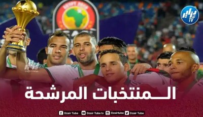 بالأسماء…3 منتخبات إفريقية مـرشحة للتتويج ببطولة كأس إفريقيا المقبلة