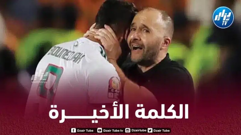 بلماضي ينهي الجدل حول إمكانية مشاركة بونجاح ضد النيجر