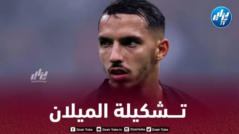 الــــــــتشكيلة الرسمية للميلان ضد توتنهام