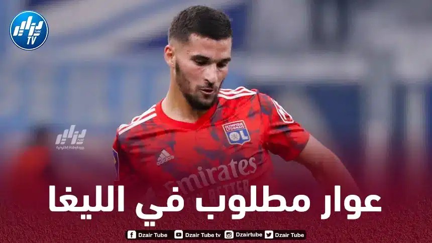 ”عملاق الليغا” يدخل المنافسة للتعاقد مع عوار في نهاية الموسم