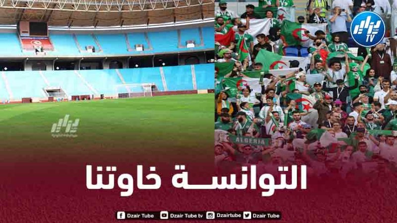 الدخول سيكون مجاني…الـسلطات التونسية تفتح ملعب رادس للجماهير الجزائرية