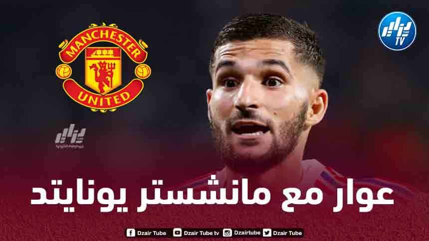 مانشستر يونايتد يخطط لــحسم صفقة حسام عوار