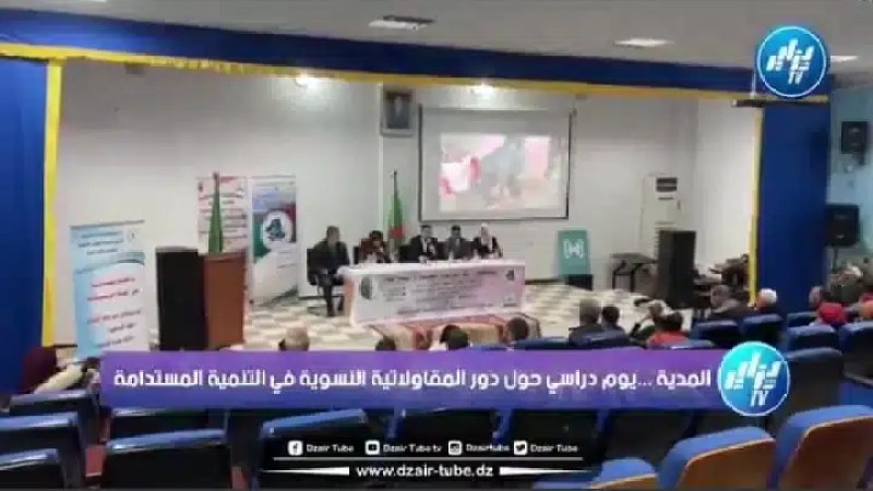 شااهد…المرأة شريك فعال …يوم دراسي حول دور المقاولاتية النسوية في التنمية المستدامة بولاية المدية ..