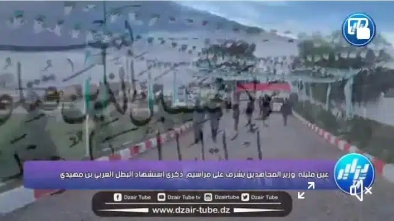 شاااهد…ماذا حصل خلال  إشراف وزير المجاهدين وذوي الحقوق  على مراسيم ذكرى  إستشهاد البطل العربي بن مهيدي و هذه هي الشخصيات التي تم تكريمها بعين مليلة  ..تابع