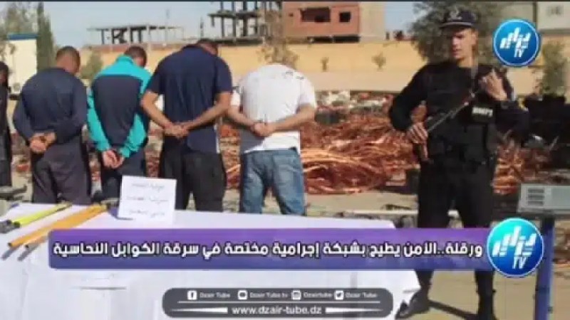 شاااهد..أمن ورقلة يطيح بشبكة إجرامية متكونة من خمسة أشخاص مختصة في سرقة الكوابل و الأنابيب النحاسية..