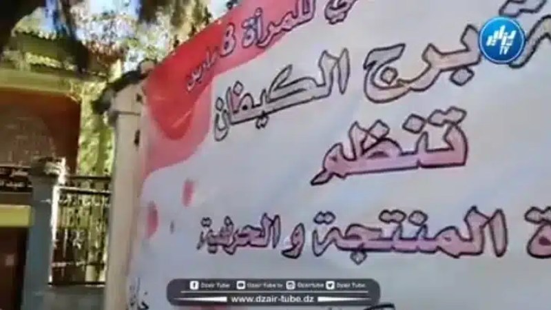 شااهد…في أجواء رائعة..هكذا أحيت سيدات برج الكيفان يومهن العالمي