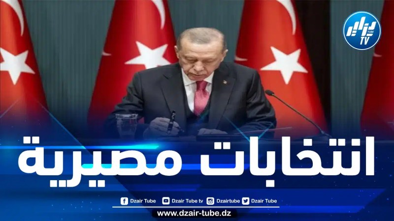 أردوغان يوقّع مرسوما يحدد الموعد الرسمي لإجراء الانتخابات الرئاسية والبرلمانية في تركيا
