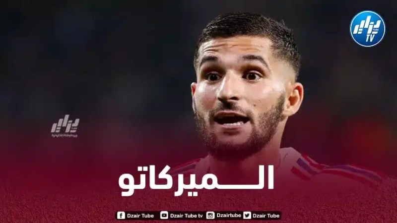 مفاجأة…صفقة انتقال عوار الى البوندسليغا مهددة بالــفشل