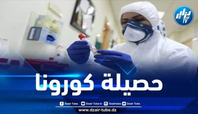 آخر مستجدات فيروس كورونا في الجزائر