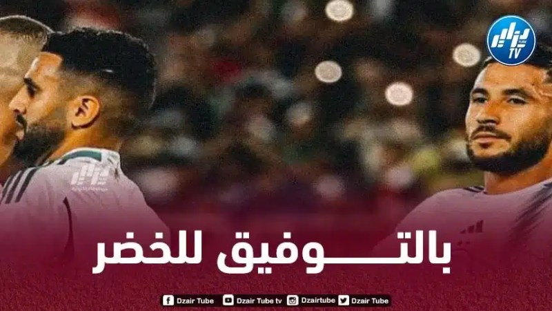 3 مكــاسب كبيرة للمنتخب الجزائري في حال الفوز على النيجر مجددا
