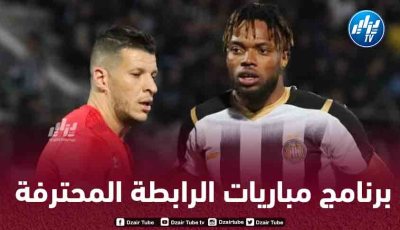 الرابطة المحترفة تجري تغييرات على برنامج الجولتين الـ 21 و22