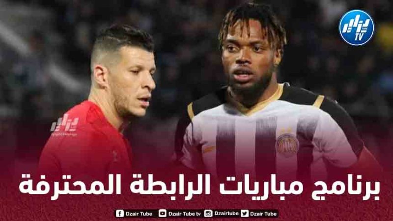 الرابطة المحترفة تجري تغييرات على برنامج الجولتين الـ 21 و22