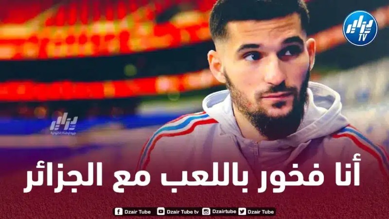 عــوار : ندمت لعـدم تمثيل الجزائر مبكرا…و أنا مستعد لتحمل الإنتقادات الأن