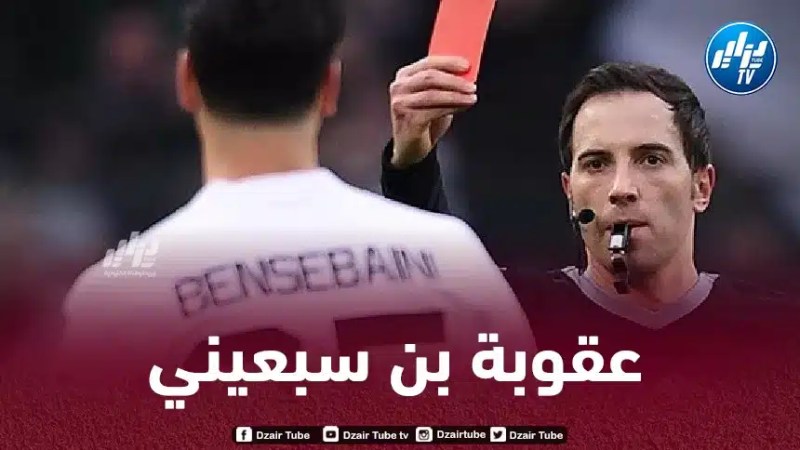 الاتحاد الألماني يضاعف عقوبة بن سبعيني