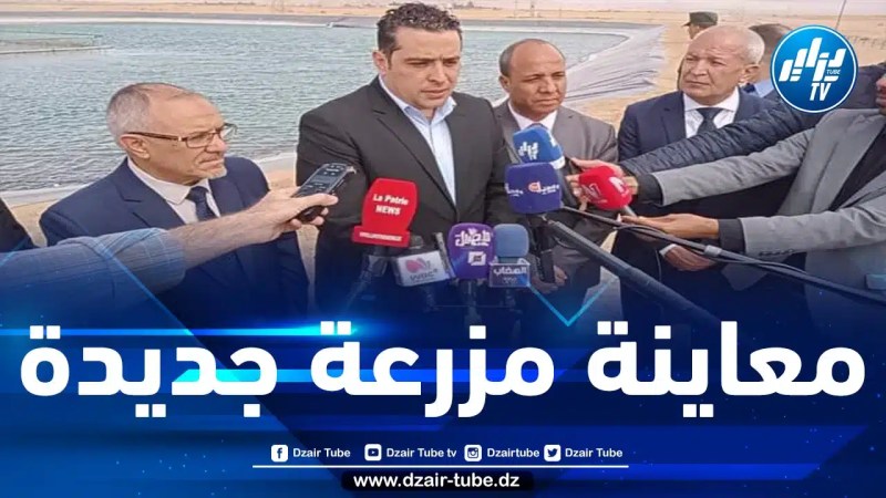 صلواتشي يؤكد من بسكرة على ضرورة استنساخ التجارب الناجحة في تربية المائيات لرفع القدرات الإنتاجية