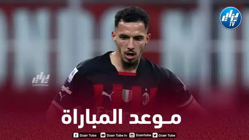تـوقيت مباراة الميلان و أودينيزي…و القنوات الناقلة