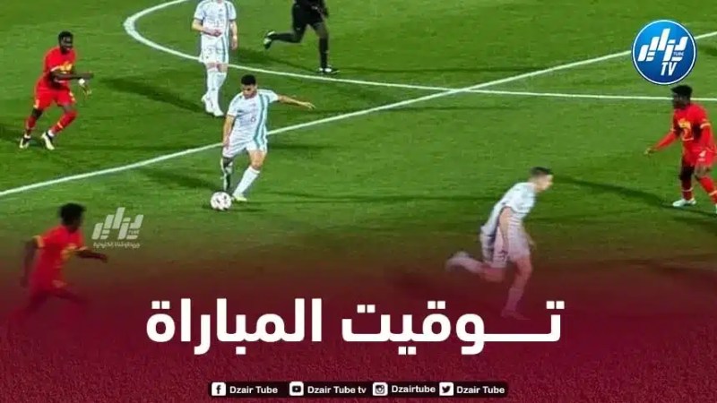 المباراة الفاصلة المؤهلة لكأس إفريقيا U23 : تـوقيت مباراة الجزائر و غانا اليــوم